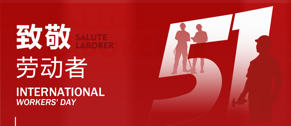 【五一·勞動節(jié)】思嘉特專汽向勞動者致敬！
